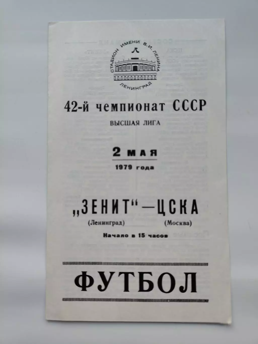 Зенит Ленинград - ЦСКА Москва 1979