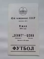 Зенит Ленинград - ЦСКА Москва 1979