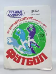 Крылья Советов Куйбышев - ЦСКА Москва 1979