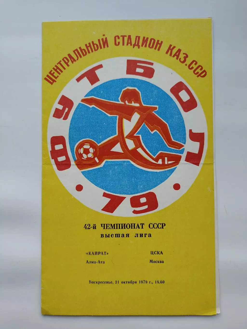 Кайрат Алма-Ата - ЦСКА Москва 1979