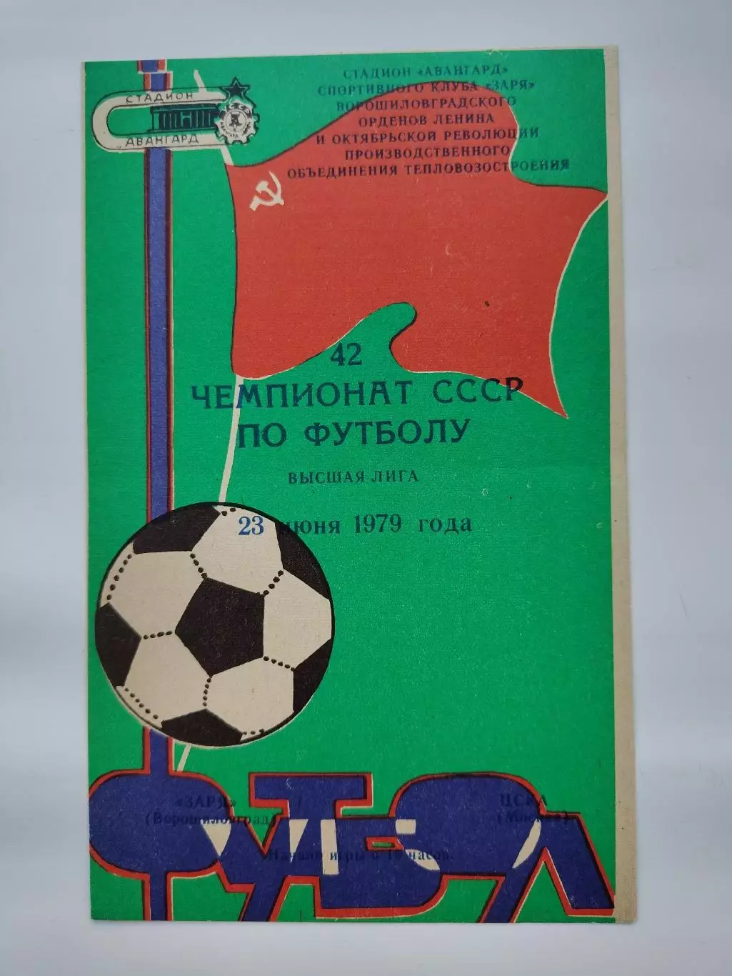 Заря Ворошиловград/Луганск - ЦСКА Москва 1979