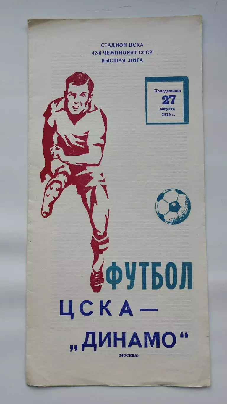 ЦСКА Москва - Динамо Москва 1979