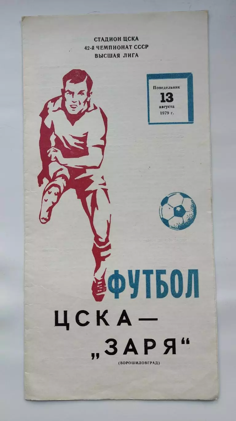 ЦСКА Москва - Заря Ворошиловград/Луганск 1979