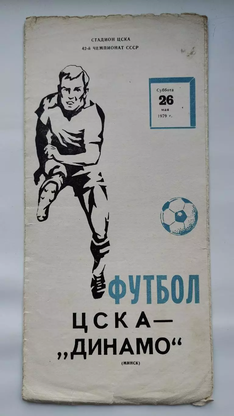 ЦСКА Москва - Динамо Минск 1979