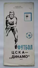 ЦСКА Москва - Динамо Минск 1979