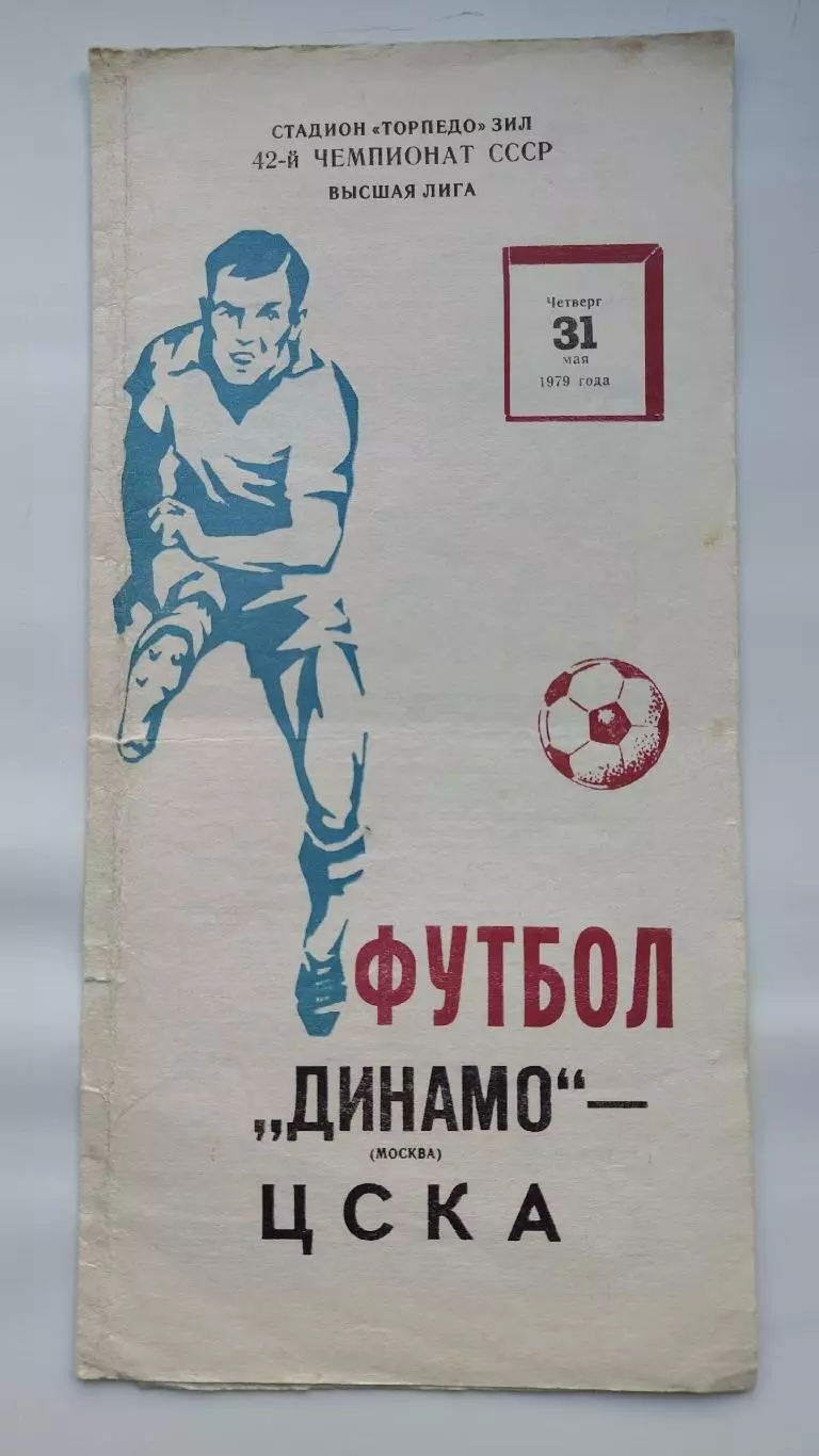 Динамо Москва - ЦСКА Москва 1979