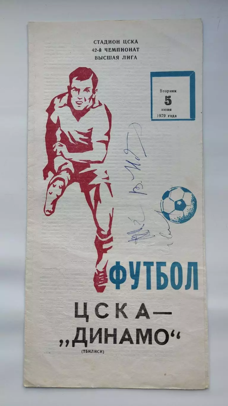 ЦСКА Москва - Динамо Тбилиси 1979 автографы