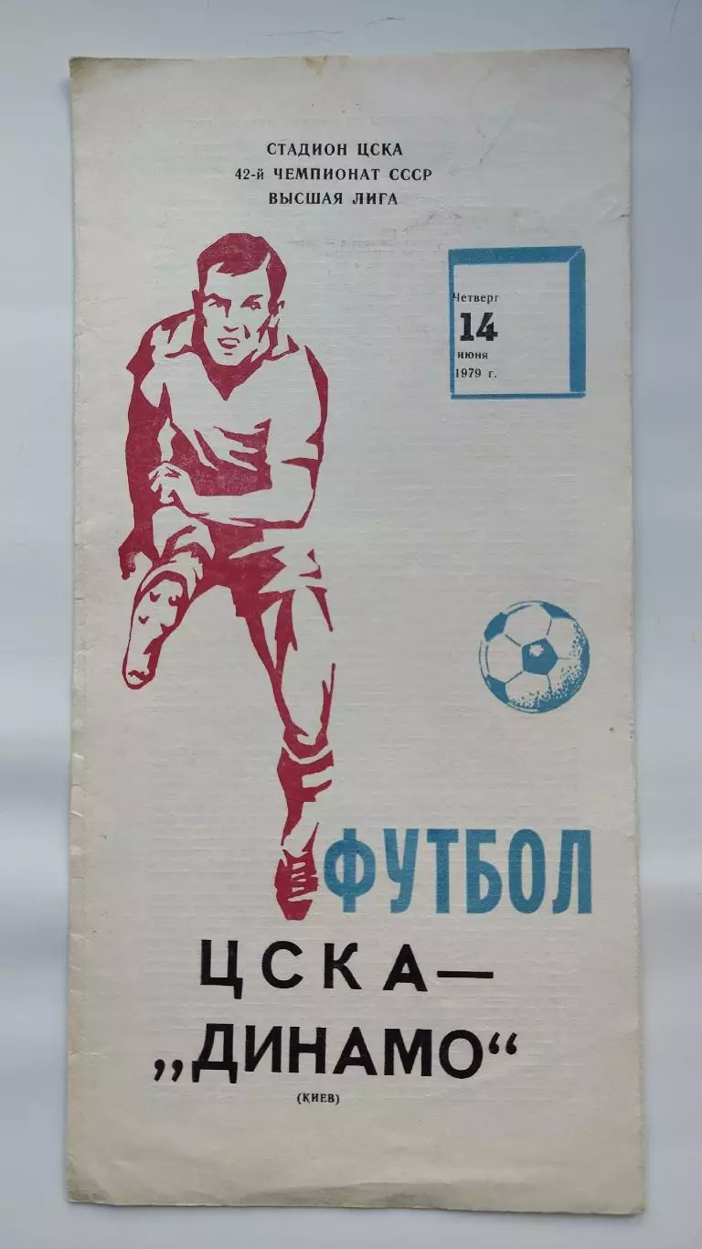 ЦСКА Москва - Динамо Киев 1979
