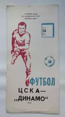 ЦСКА Москва - Динамо Киев 1979