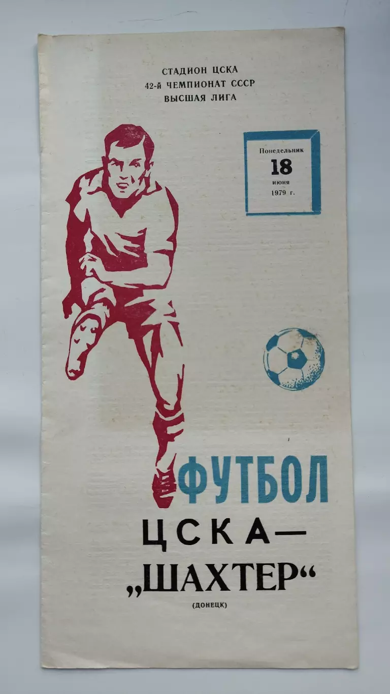 ЦСКА Москва - Шахтер Донецк 1979