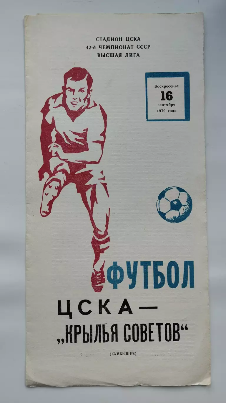 ЦСКА Москва - Крылья Советов Куйбышев 1979