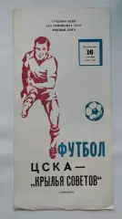 ЦСКА Москва - Крылья Советов Куйбышев 1979