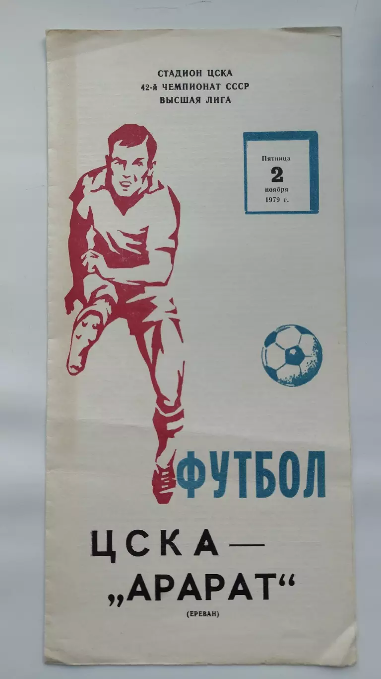 ЦСКА Москва - Арарат Ереван 1979