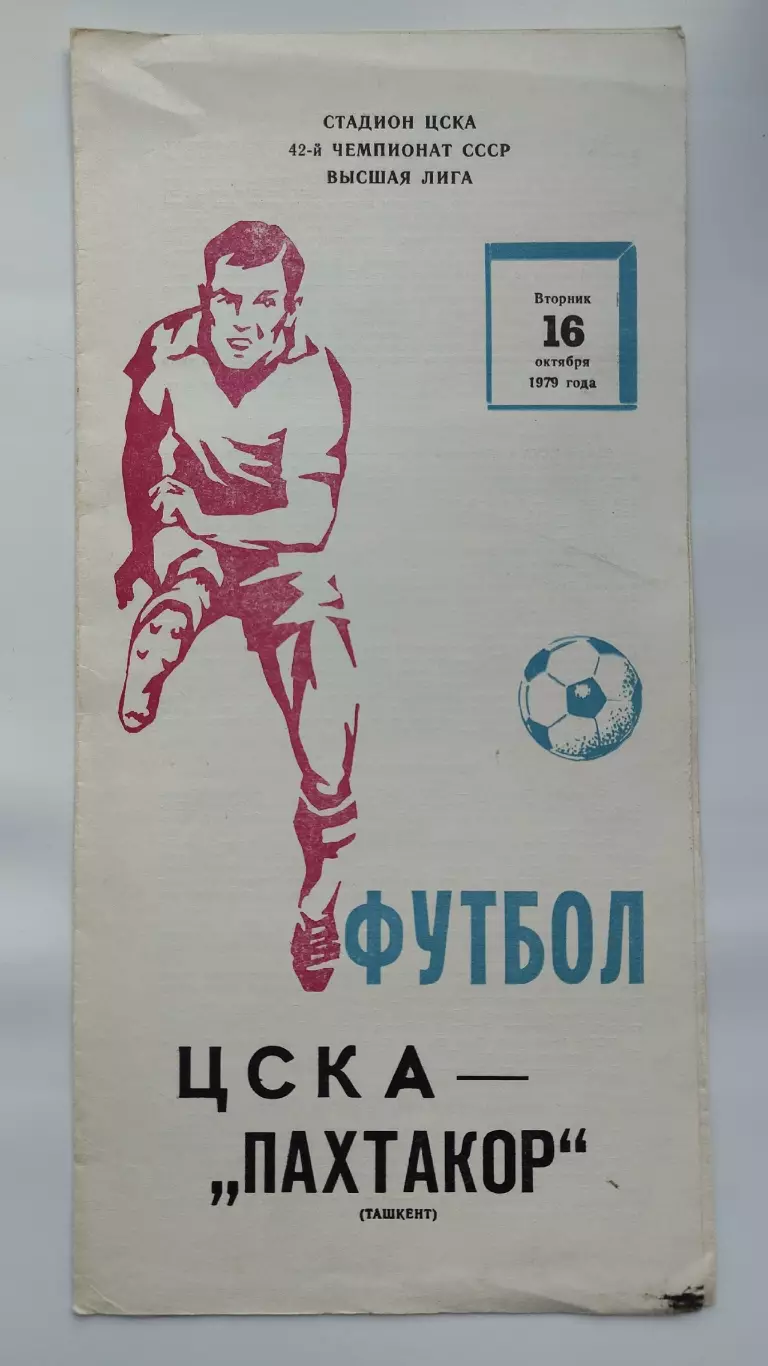 ЦСКА Москва - Пахтакор Ташкент 1979