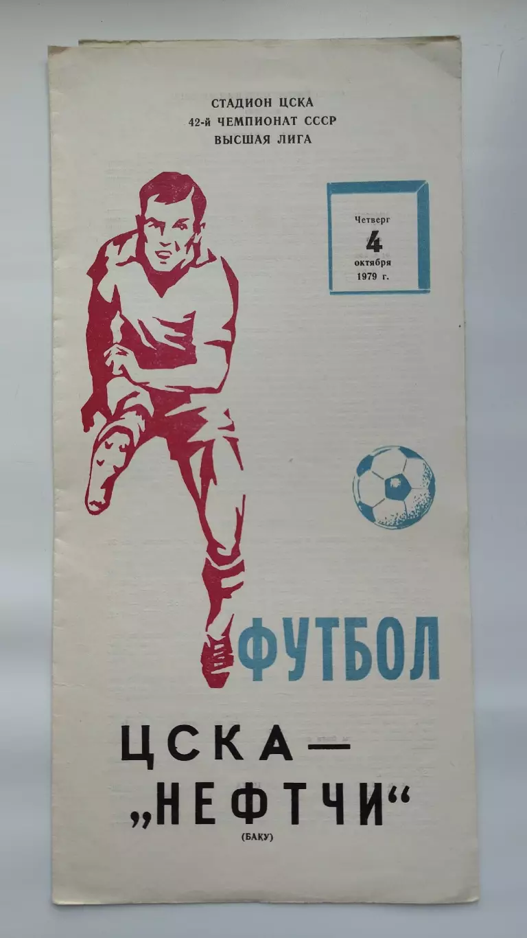 ЦСКА Москва - Нефтчи Баку 1979