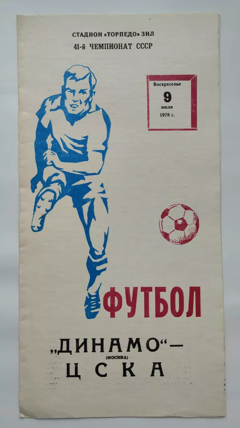 Динамо Москва - ЦСКА Москва 1978