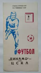Динамо Москва - ЦСКА Москва 1978