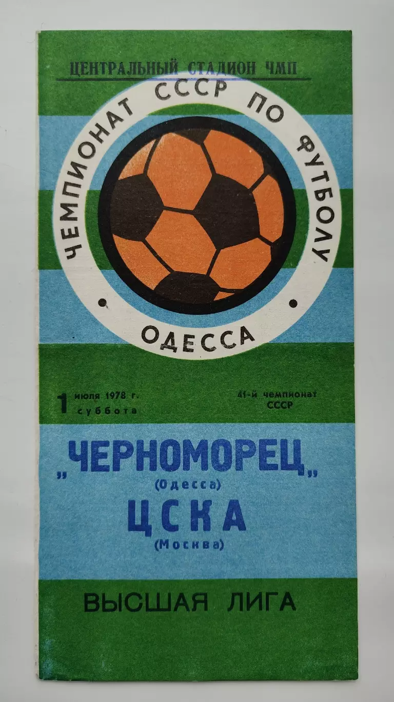 Черноморец Одесса - ЦСКА Москва 1978