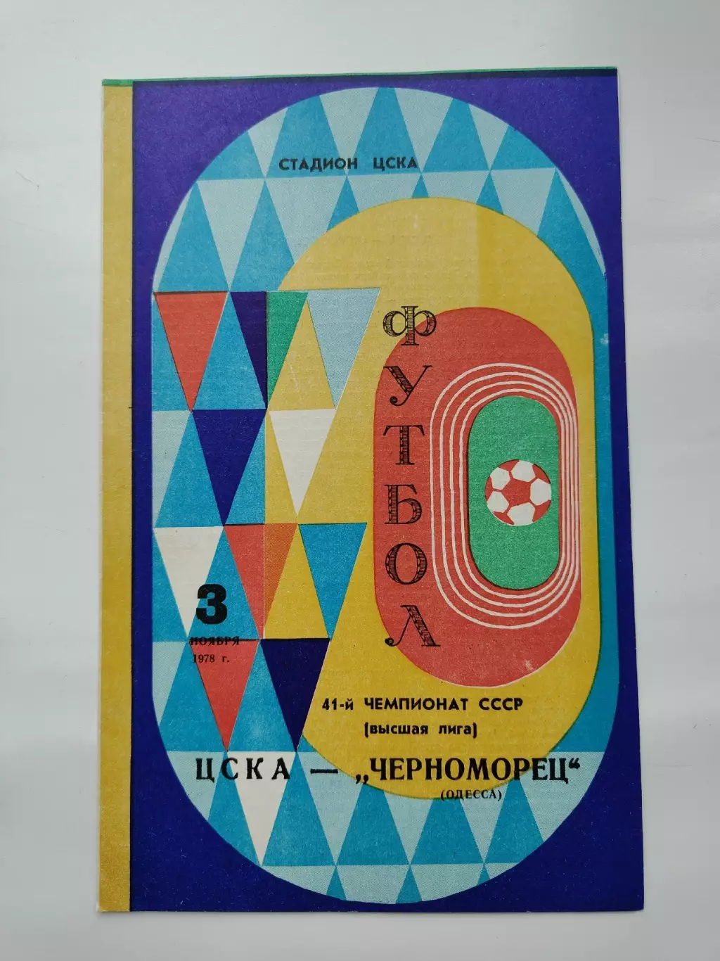 ЦСКА Москва - Черноморец Одесса 1978