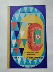 ЦСКА Москва - Черноморец Одесса 1978