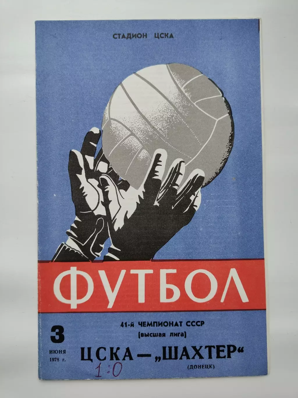 ЦСКА Москва - Шахтер Донецк 1978