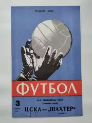 ЦСКА Москва - Шахтер Донецк 1978