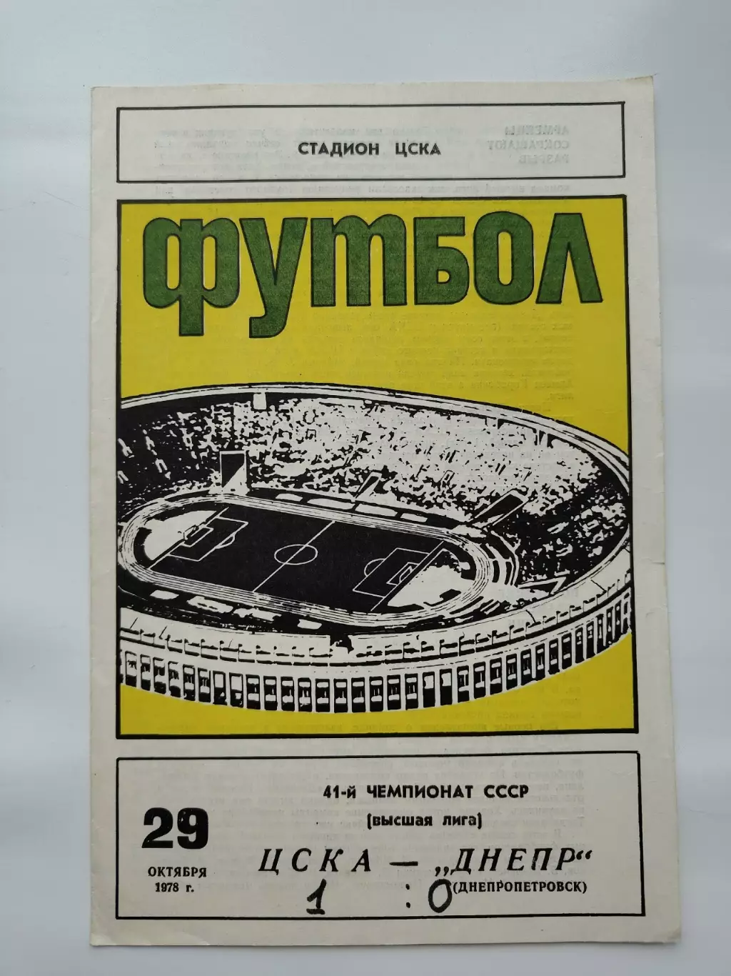 ЦСКА Москва - Днепр Днепропетровск 1978