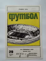 ЦСКА Москва - Днепр Днепропетровск 1978
