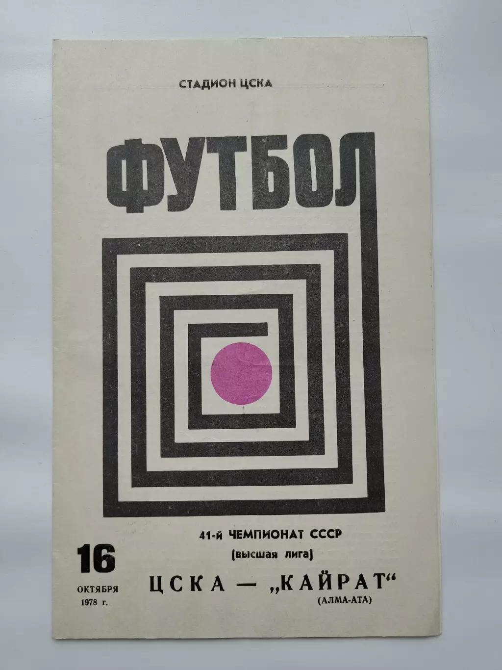 ЦСКА Москва - Кайрат Алма-Ата 1978