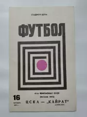 ЦСКА Москва - Кайрат Алма-Ата 1978
