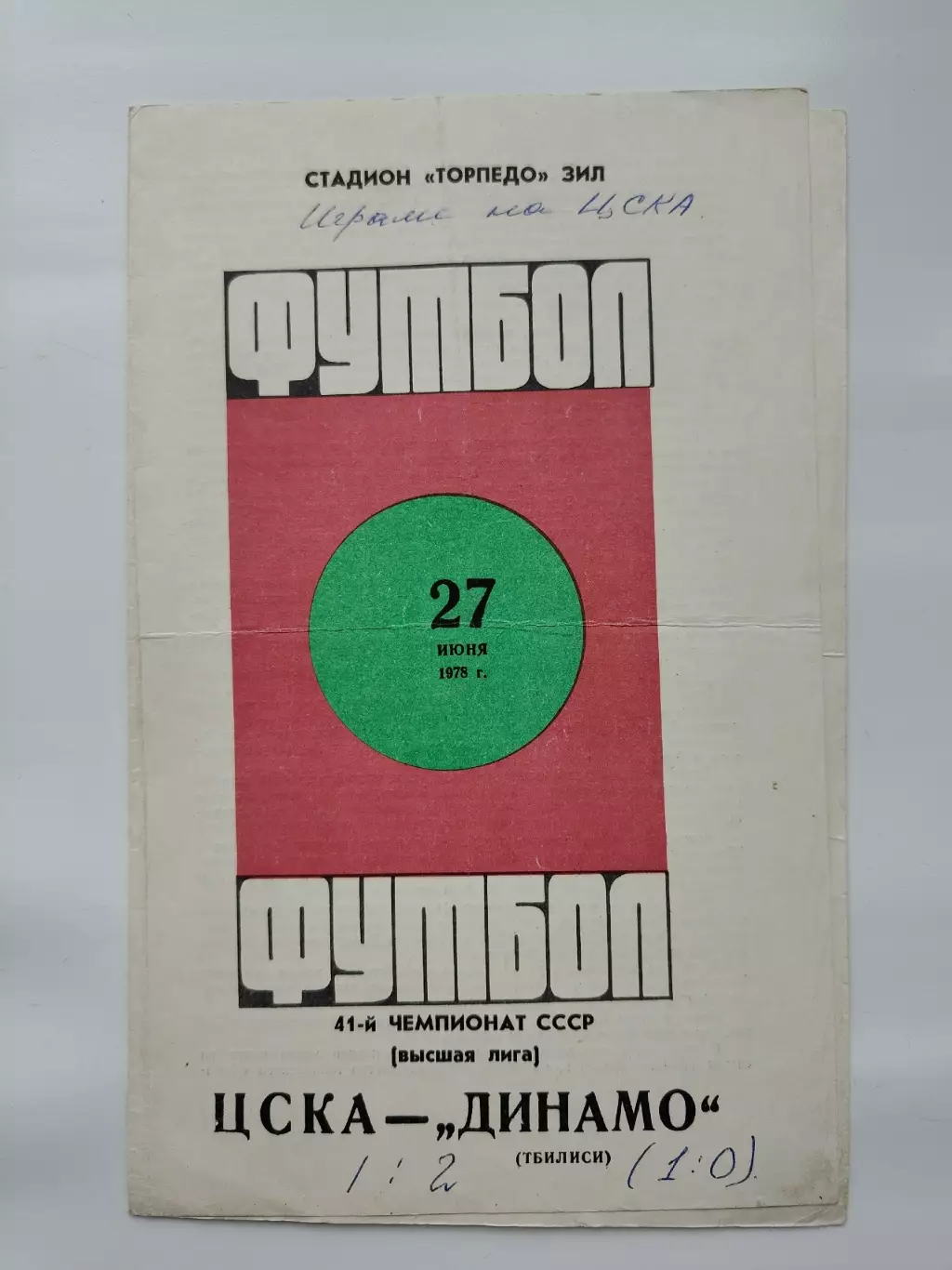 ЦСКА Москва - Динамо Тбилиси 1978