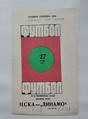 ЦСКА Москва - Динамо Тбилиси 1978