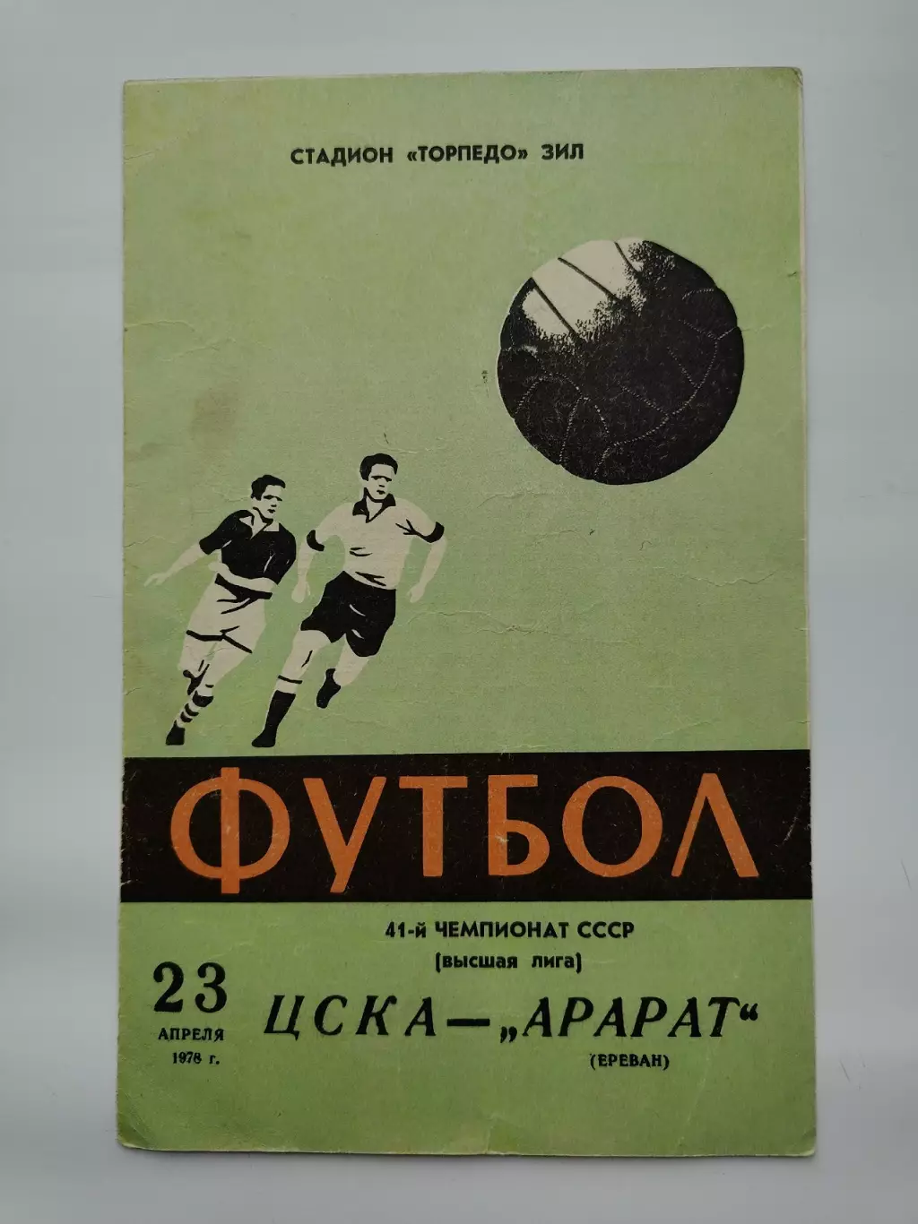 ЦСКА Москва - Арарат Ереван 1978