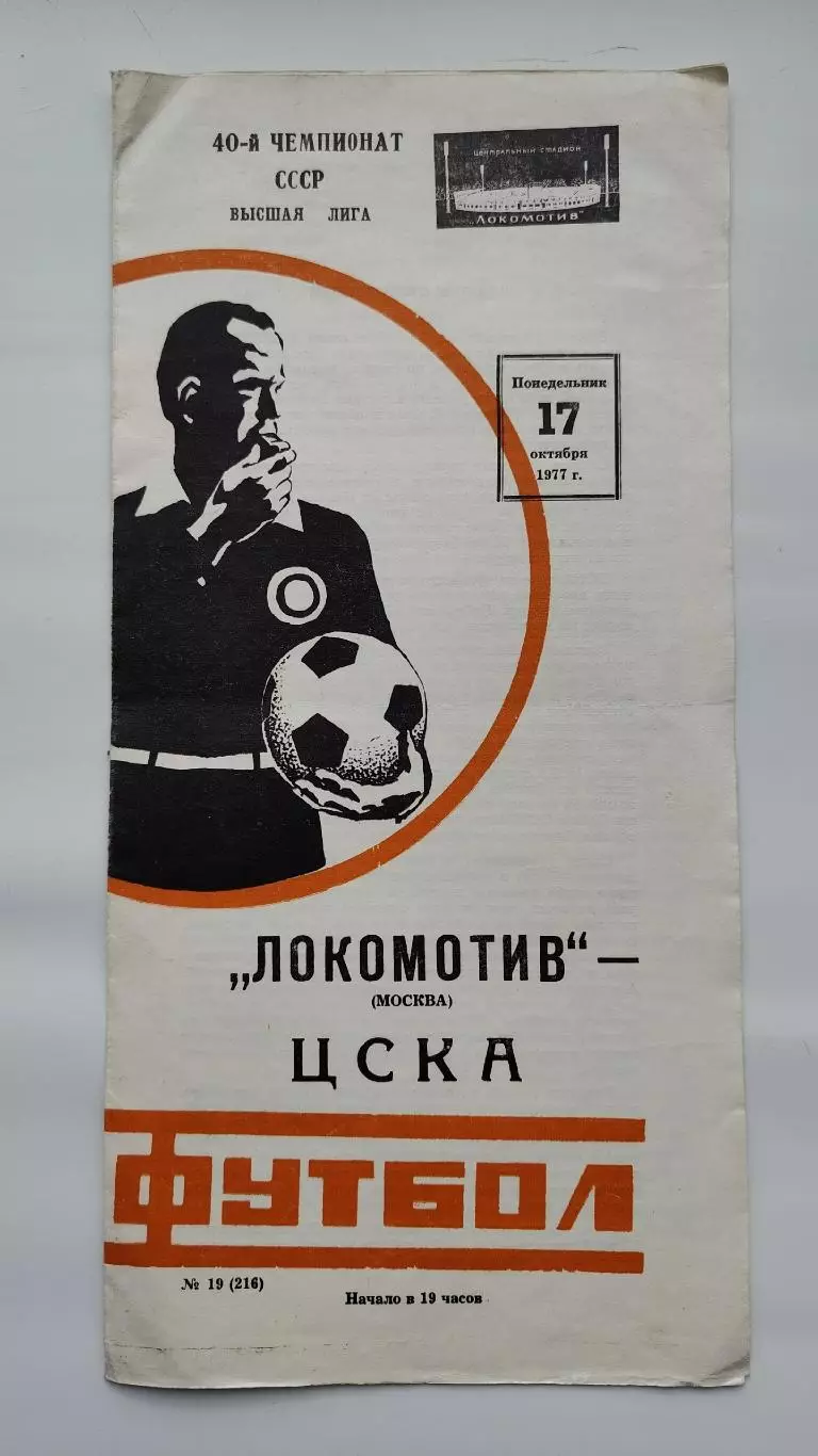 Локомотив Москва - ЦСКА Москва 1977
