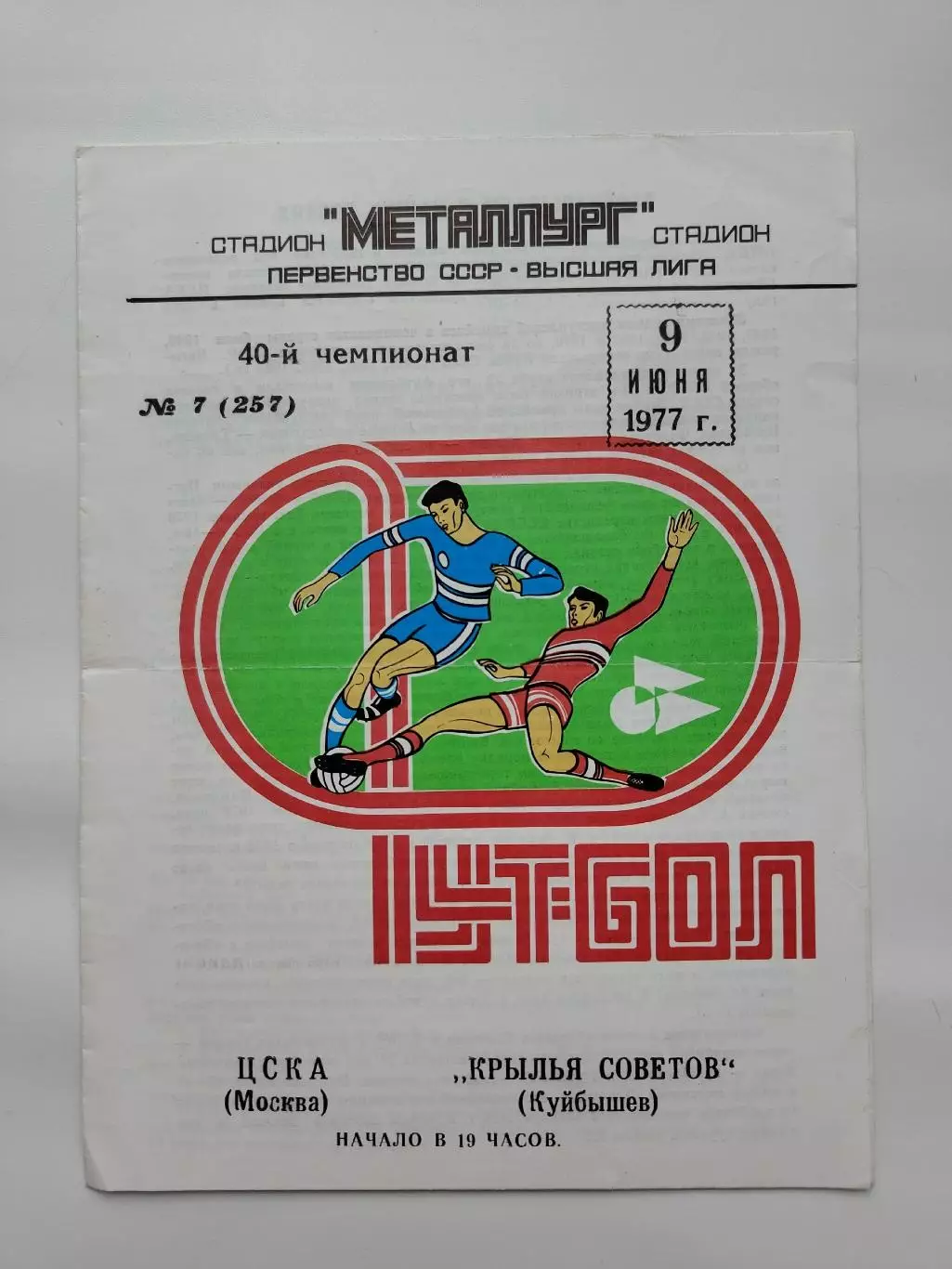 Крылья Советов Куйбышев/Самара - ЦСКА Москва 1977