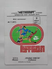 Крылья Советов Куйбышев/Самара - ЦСКА Москва 1977