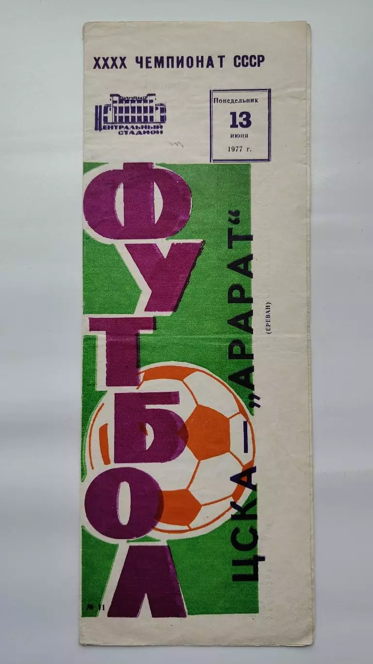 ЦСКА Москва - Арарат Ереван 1977