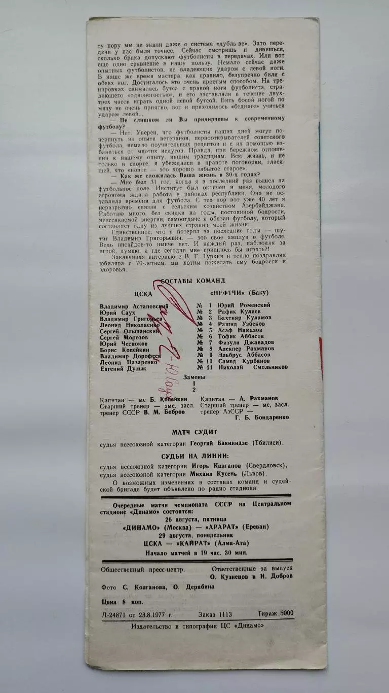 ЦСКА Москва - Нефтчи Баку 1977 Автографы Юрий Саух и Леонид Николаенко оба ЦСКА 1