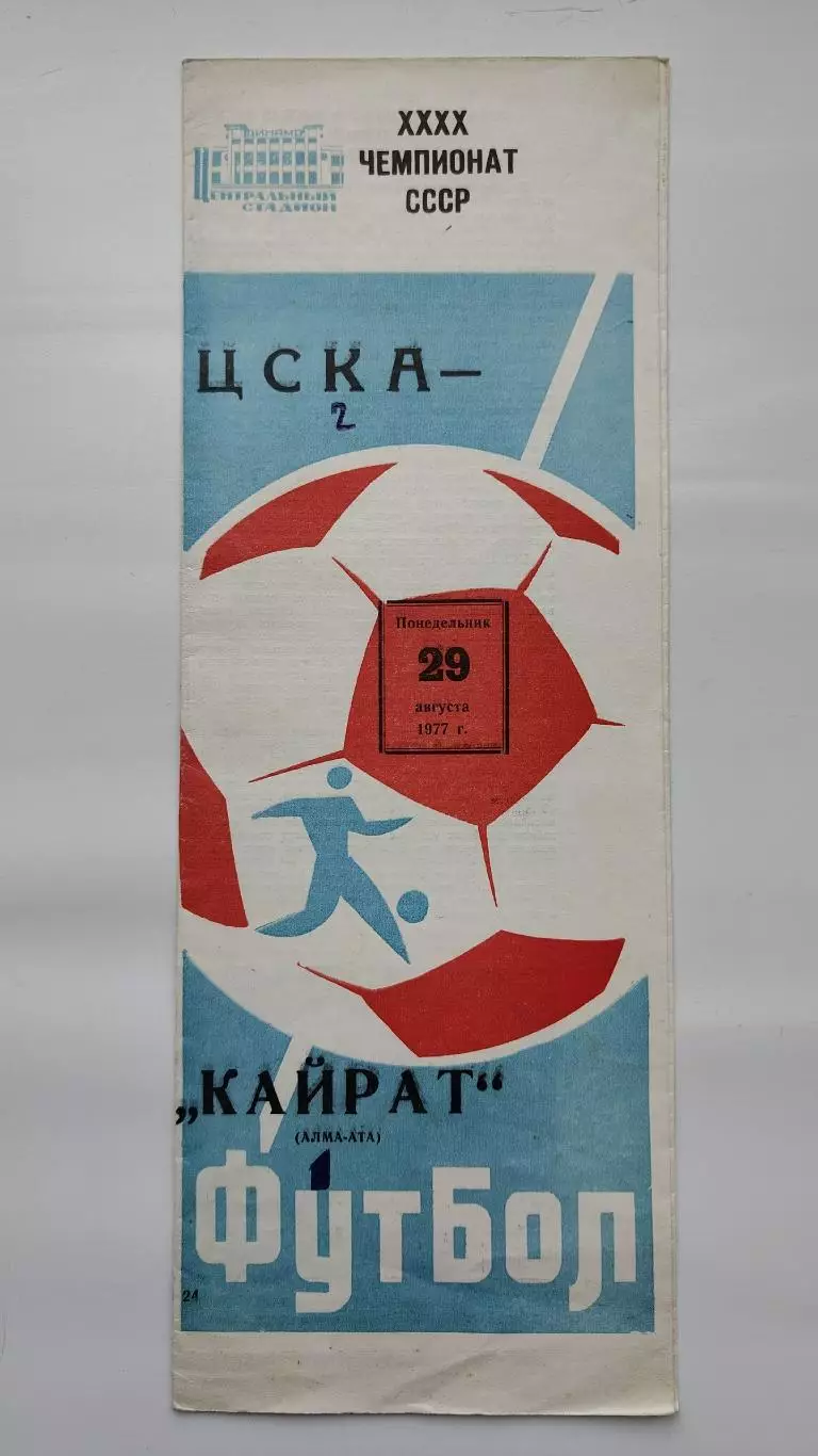 ЦСКА Москва - Кайрат Алма-Ата 1977