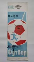 ЦСКА Москва - Кайрат Алма-Ата 1977