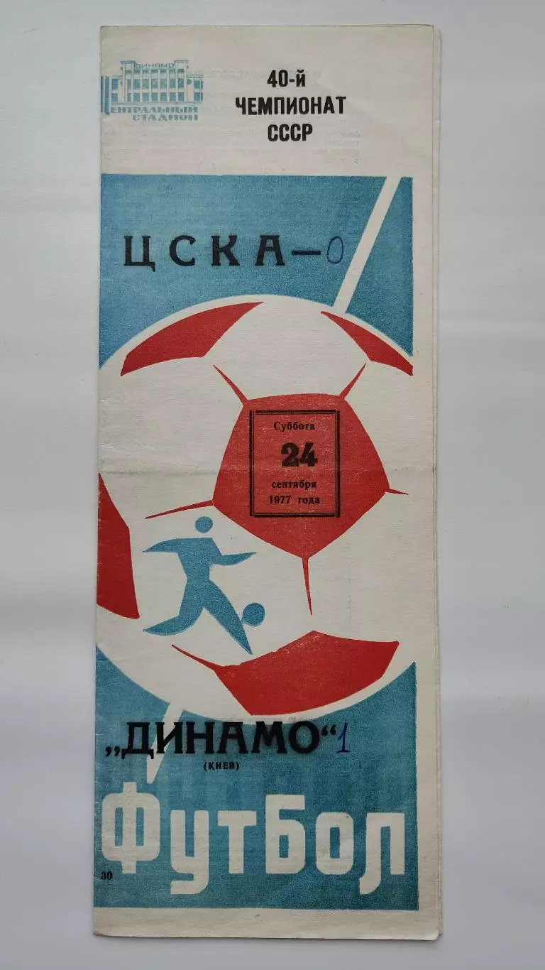 ЦСКА Москва - Динамо Киев 1977