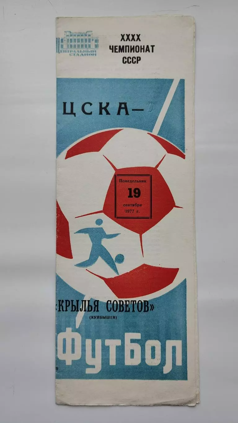 ЦСКА Москва - Крылья Советов Куйбышев 1977