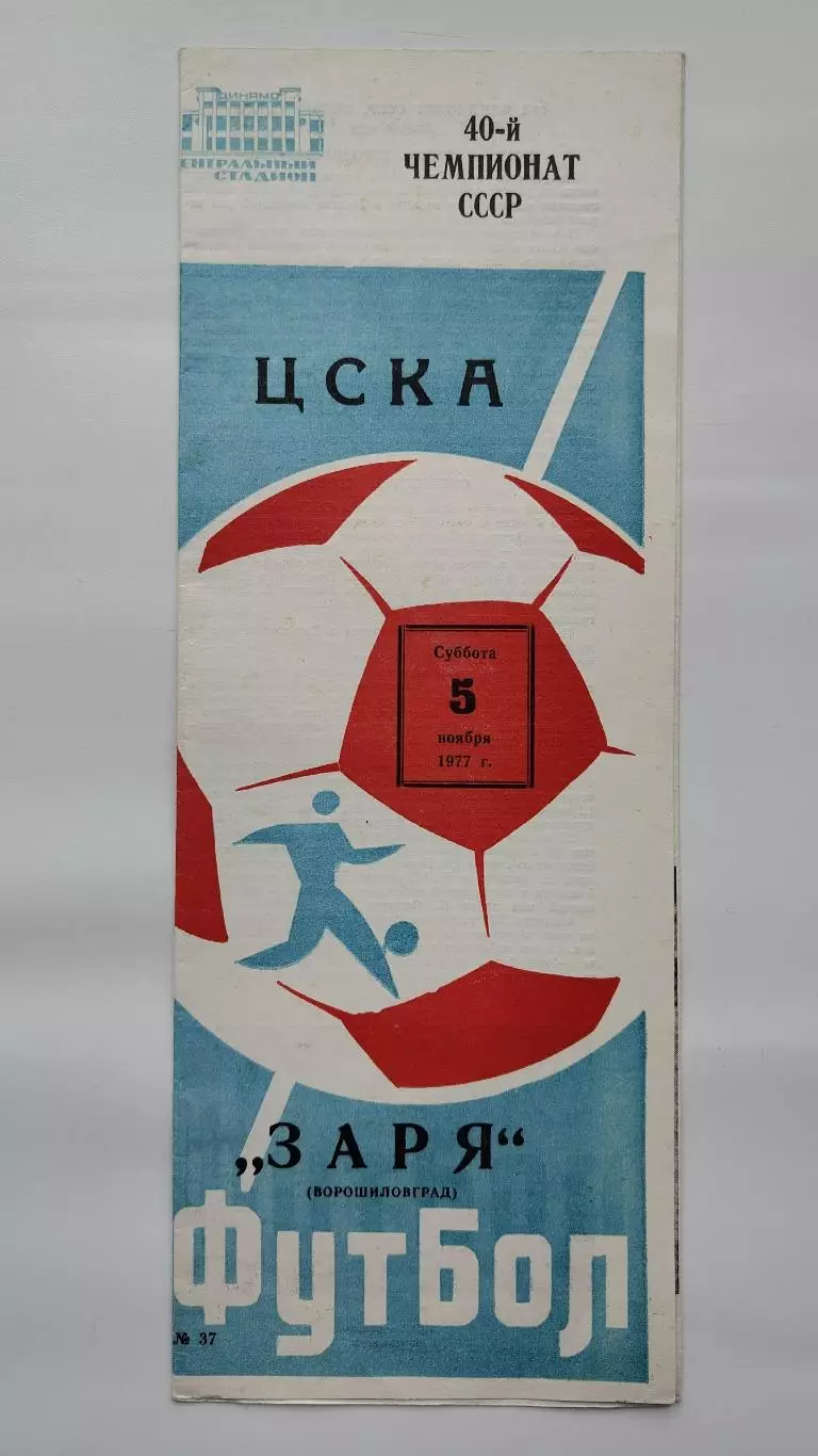 ЦСКА Москва - Заря Ворошиловград 1977