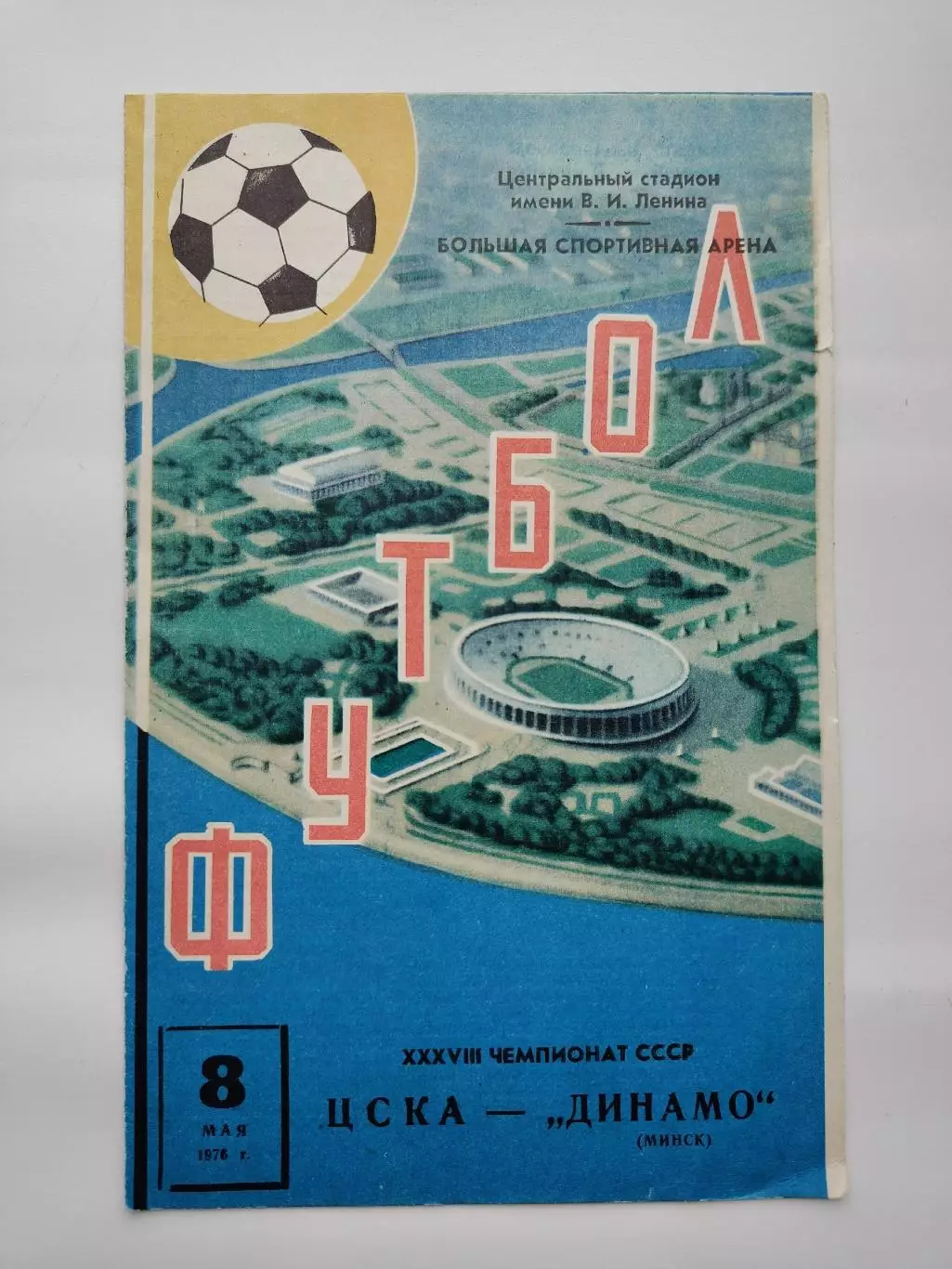 ЦСКА Москва - Динамо Минск 1976 весна