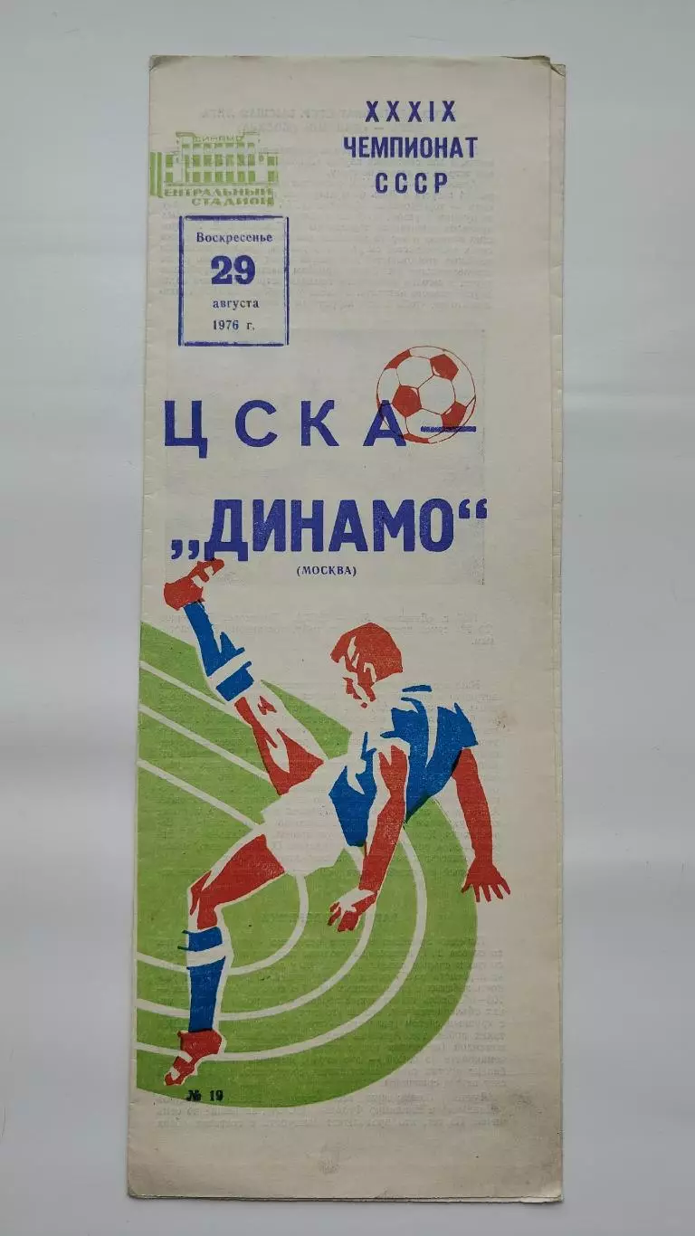 ЦСКА Москва - Динамо Москва 29 августа 1976 осень (синий шрифт)