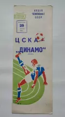 ЦСКА Москва - Динамо Москва 29 августа 1976 осень (синий шрифт)