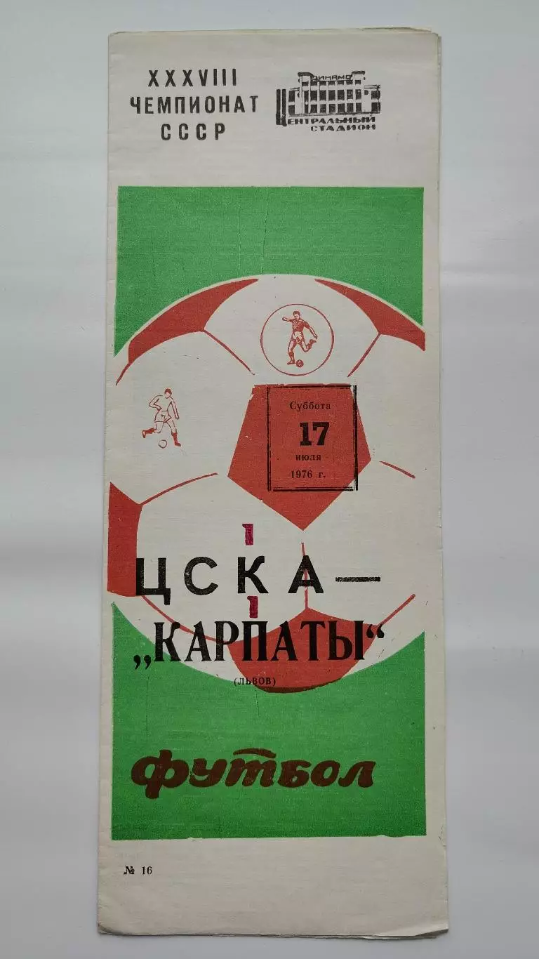 ЦСКА Москва - Карпаты Львов 17 июля 1976 весна