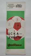 ЦСКА Москва - Карпаты Львов 17 июля 1976 весна