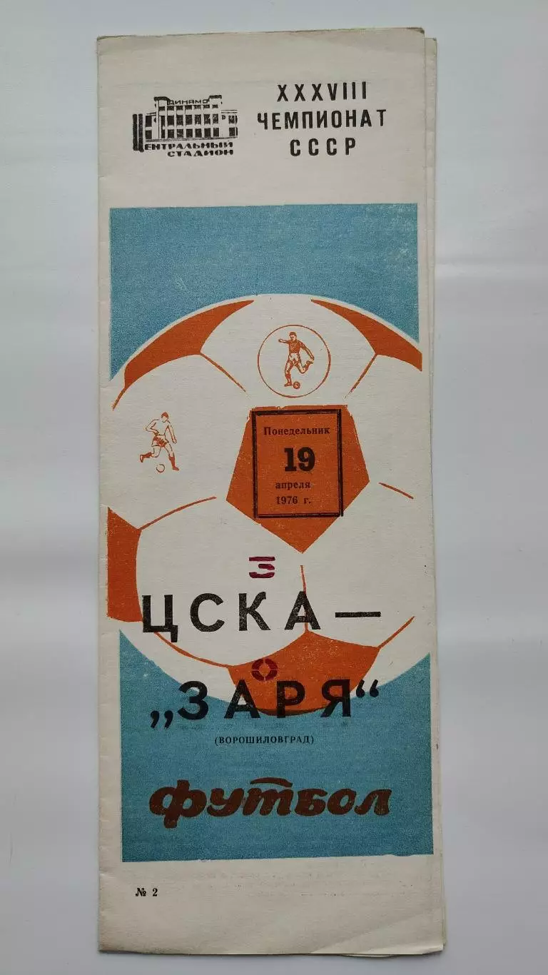 ЦСКА Москва - Заря Ворошиловград 1976 весна