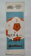 ЦСКА Москва - Заря Ворошиловград 1976 весна